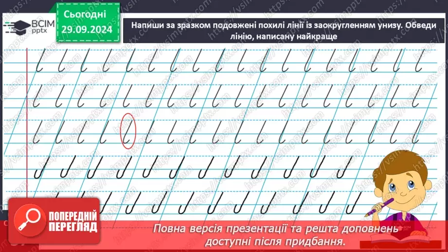 №029 - Подовжена похила лінія із заокругленням унизу і вгорі. Підготовчі вправи до написання букв.13