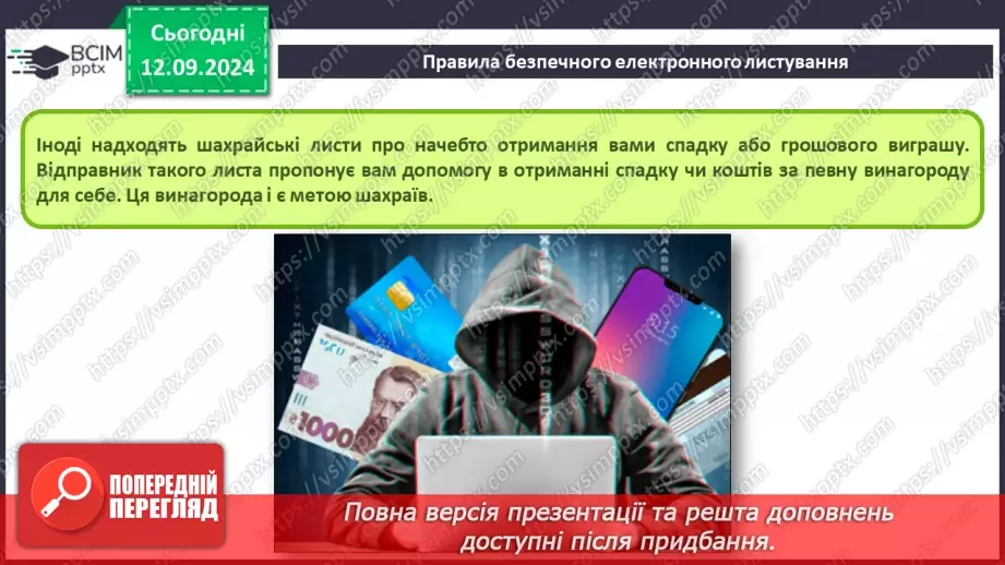 №07-8 - Адресна книга та список контактів. Списки розсилання. Правила та етикет електронного листування.25