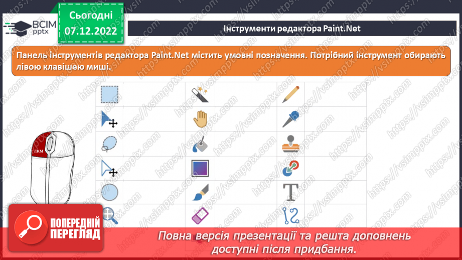 №17 - Інструктаж з БЖД. Ознайомлення з графічним редактором Paint.net. Операції в графічному редакторі, його інструменти, робота з палітрою.10 №17 - Інструктаж з БЖД. Ознайомлення з графічним редактором Paint.net. Операції в графічному редакторі, його інструменти, робота з палітрою.10