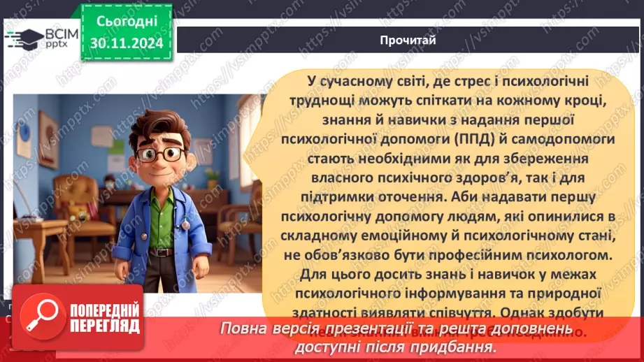№27 - Урок-практикум «Перша психологічна допомога (ППД) й самодопомога в станах стресу»2