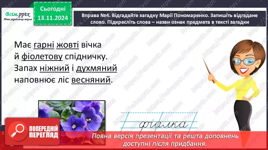 №045 - Слова — назви ознак предметів (прикметники). Навчаюся визначати слова— назви ознак предметів.16