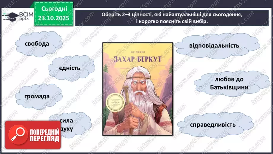 №20 - П/О. ГР1, ГР2, ГР3. Урок розвитку мовлення №2 (письмово). Написання листа від імені Захара Беркута до сучасних українців.7 №20 - П/О. ГР1, ГР2, ГР3. Урок розвитку мовлення №2 (письмово). Написання листа від імені Захара Беркута до сучасних українців.7