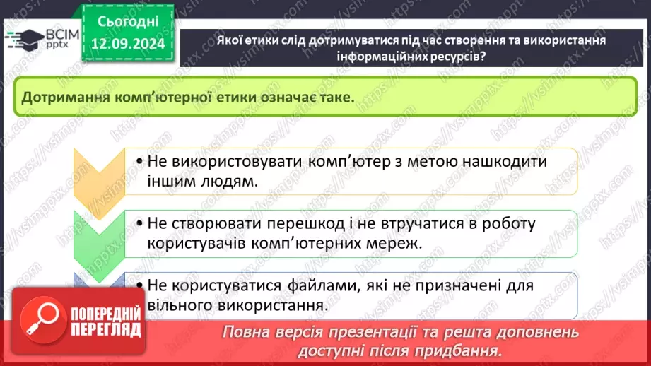 №07 - Фактори добросовісного та недобросовісного використання об’єктів інтелектуальної власності. Етика під час створення та використання інформаційних ресурсів.11