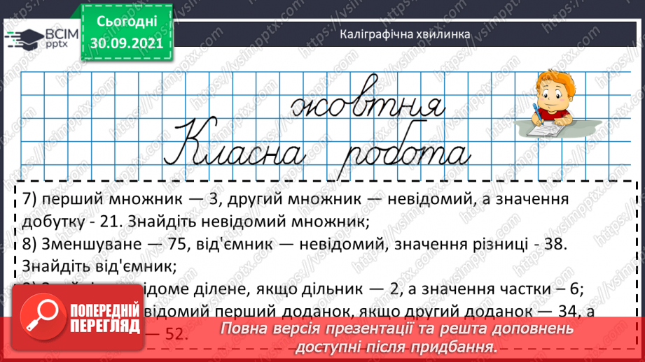 №031 - Знаходження невідомих компонентів дій першого ступеня як пропедевтика ознайомлення з рівнянням.2