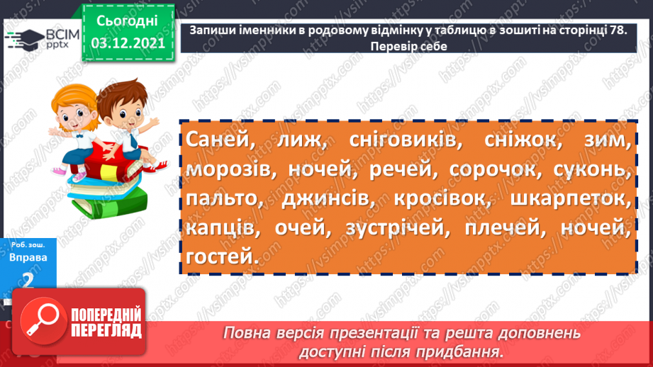 №072 - Відмінювання іменників у множині.21 №072 - Відмінювання іменників у множині.21