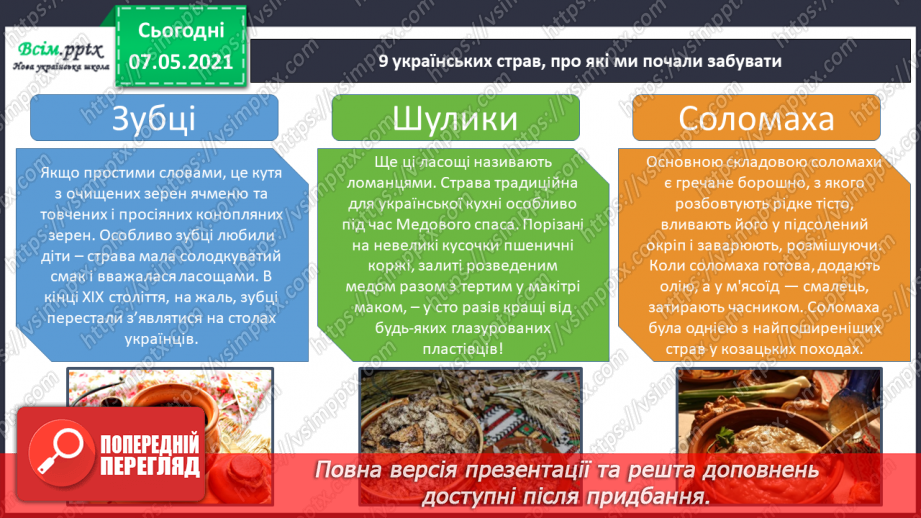 №078 - Як харчування впливає на здоров’я людини. Мініпроєкт «Старовинні українські страви»12 №078 - Як харчування впливає на здоров’я людини. Мініпроєкт «Старовинні українські страви»12
