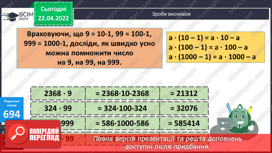 №153 - Дослідження швидких методів множення на 9,99 та 999. Обчислення виразів.9 №153 - Дослідження швидких методів множення на 9,99 та 999. Обчислення виразів.9