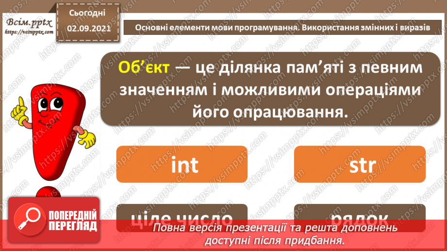 №05 - Інструктаж з БЖД. Основні елементи мови програмування. Використання змінних і виразів.8