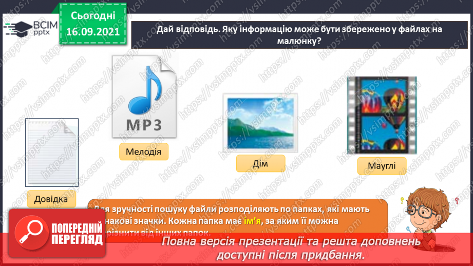 №05- Інструктаж з БЖД. Файли і теки. Класифікація та упорядкування інформації у файловій системі. Переміщення до тек заданих файлів із вказанням визначеного шляху.8