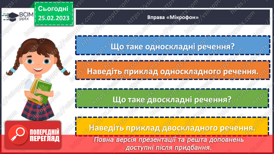 №100 - Односкладні речення.20