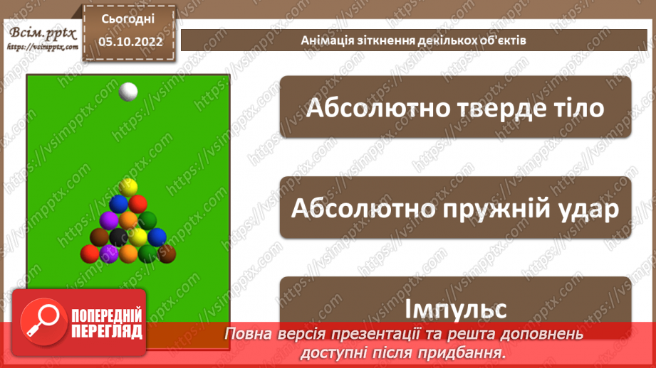 №15 - Інструктаж з БЖД. Анімація зіткнення декількох об'єктів.3 №15 - Інструктаж з БЖД. Анімація зіткнення декількох об'єктів.3