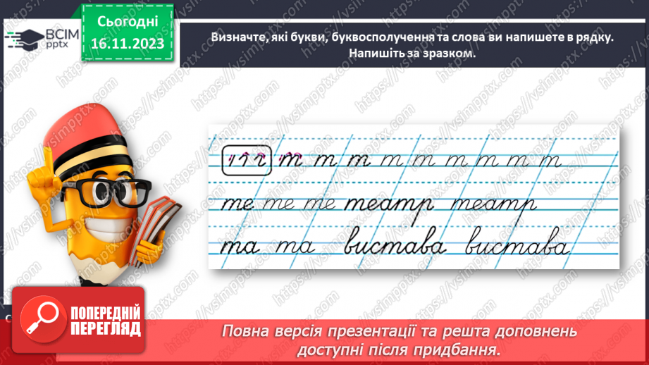 №086 - Написання малої букви т, складів, слів і речень з вивченими буквами18