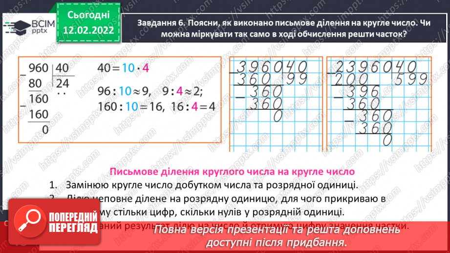 №113 - Множимо і ділимо багатоцифрове число на розрядне число15 №113 - Множимо і ділимо багатоцифрове число на розрядне число15
