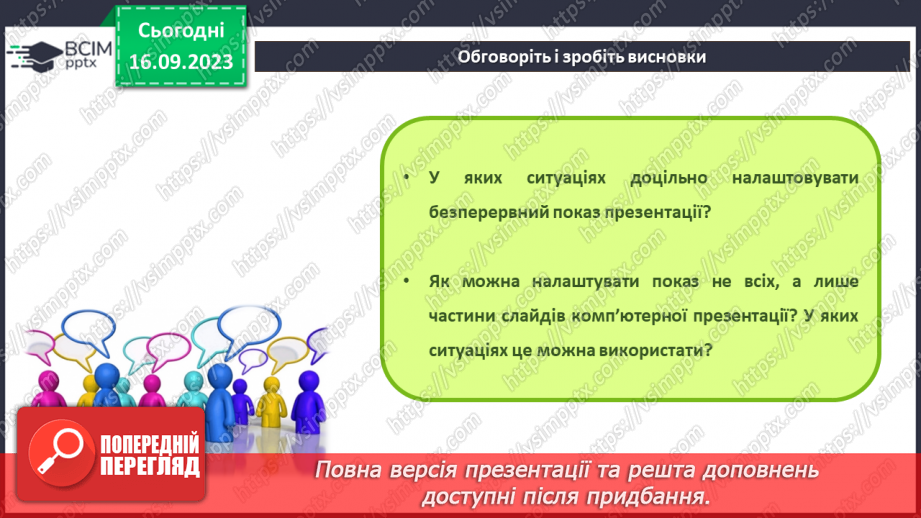 №07-8 - Інструктаж з БЖД. Установлення часу показу слайдів  . Налаштування показу слайдів комп’ютерної презентації17