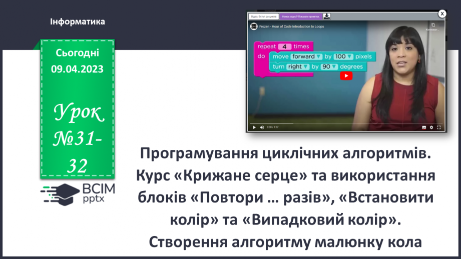 №31-32 - Інструктаж з БЖД. Програмування циклічних алгоритмів. Курс «Крижане серце» та використання блоків «Повтори … разів».0 №31-32 - Інструктаж з БЖД. Програмування циклічних алгоритмів. Курс «Крижане серце» та використання блоків «Повтори … разів».0