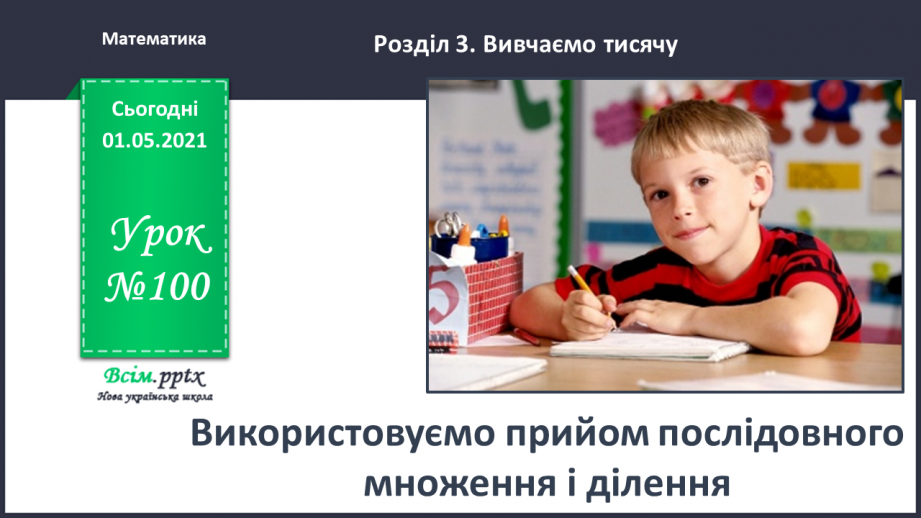 №100 - Використовуємо прийом послідовного множення і ділення0 №100 - Використовуємо прийом послідовного множення і ділення0