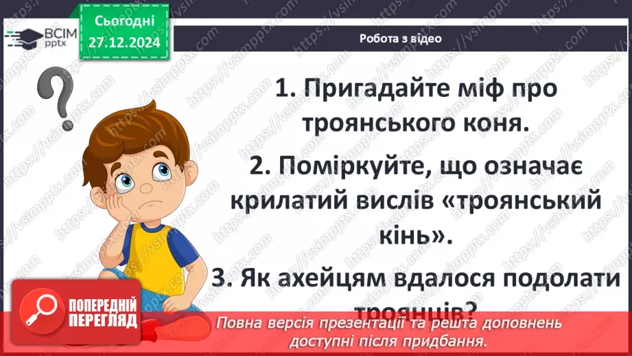 №35 - Троянська війна як історична подія та культурний спадок.11 №35 - Троянська війна як історична подія та культурний спадок.11