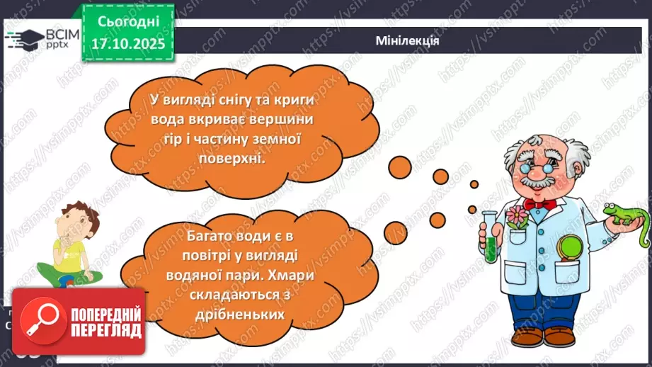 №025 - Вода в природі. Три стани води.9 №025 - Вода в природі. Три стани води.9
