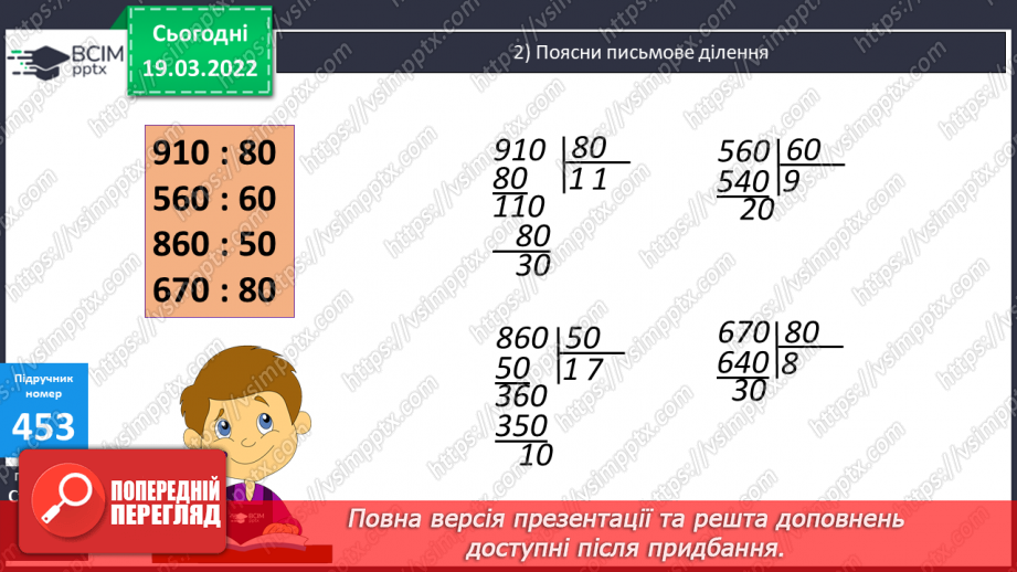 №126 - Ділення багатоцифрових чисел на розрядні виду 925:20, 287:30. Складання задач за виразами. Розв’язування рівнянь.9 №126 - Ділення багатоцифрових чисел на розрядні виду 925:20, 287:30. Складання задач за виразами. Розв’язування рівнянь.9