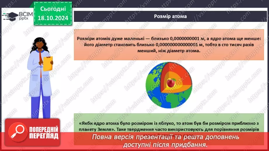 №009 - Аналіз діагностувальної роботи. Робота над виправленням та попередженням помилок.  Первинні відомості про будову атома: ядро та електрони.14