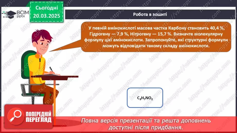 №28 - Амінокислоти. Хімічні властивості гліцину.35 №28 - Амінокислоти. Хімічні властивості гліцину.35