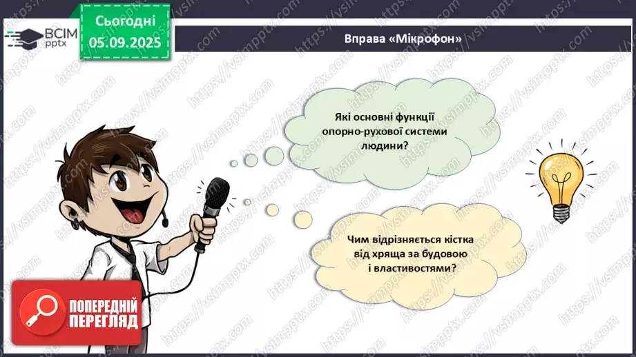 №008 - Узагальнення вивченого з теми: «Рух як властивість живого. Будова та функції опорно-рухової системи людини».2 №008 - Узагальнення вивченого з теми: «Рух як властивість живого. Будова та функції опорно-рухової системи людини».2