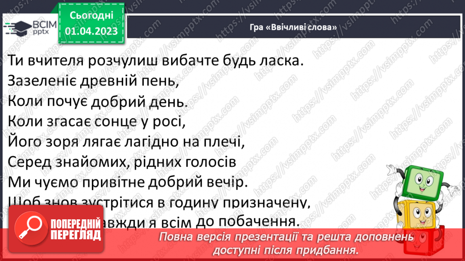 №0112 - Опрацювання тексту «Є на світі чарівні слова» за Марією Бабенко22