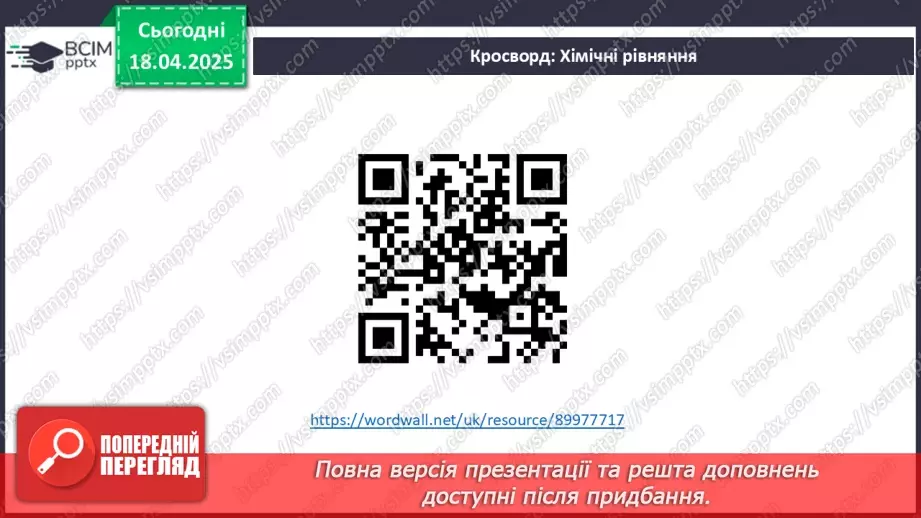 №031 - Хімічні рівняння. Закон збереження маси в хімічних реакціях21