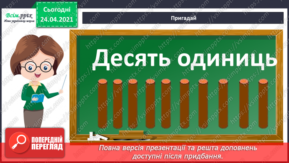 №002 - Десятковий склад двоцифрових чисел. Додавання і віднімання, засноване на нумерації чисел в межах 100.11