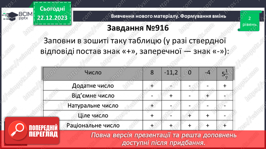 №085 - Протилежні числа. Цілі числа. Раціональні числа.12