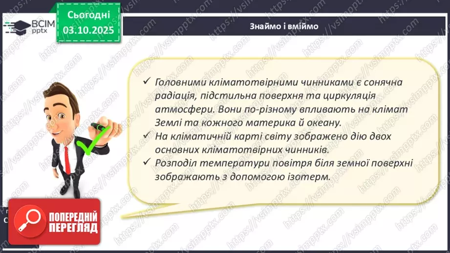 №13 - Кліматотвірні чинники. Закономірності зміни температури повітря і поверхневих вод океанів.23 №13 - Кліматотвірні чинники. Закономірності зміни температури повітря і поверхневих вод океанів.23