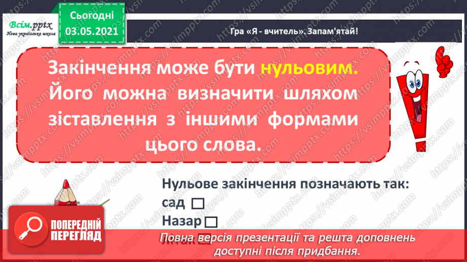 №041 - Навчаюся визначати нульове закінчення7 №041 - Навчаюся визначати нульове закінчення7