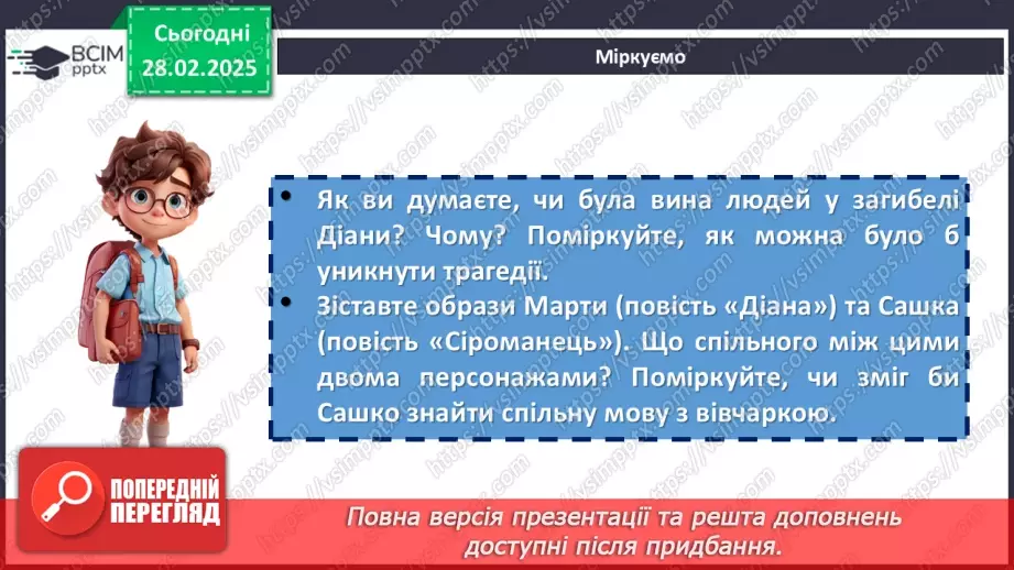 №50 - Глибина підтексту в повісті «Діана» та несподівана розв’язка. Гармонія людини й природи.15