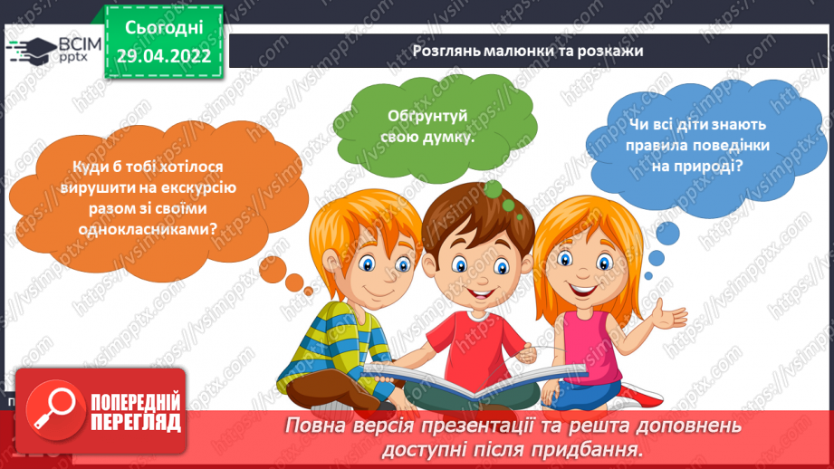 №100 - Як спланувати екскурсію?4 №100 - Як спланувати екскурсію?4