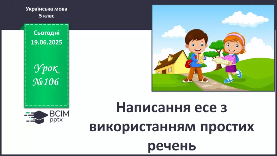 №0106 - Написання есе з використанням простих речень0 №0106 - Написання есе з використанням простих речень0
