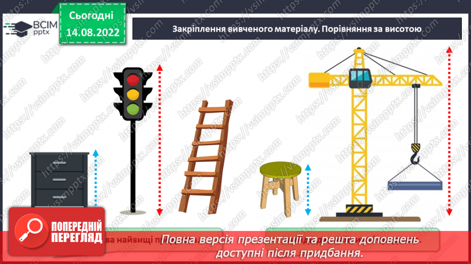 №0006 - Порівняння предметів за довжиною,  шириною, висотою24