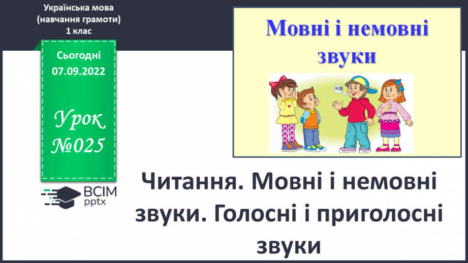 №025 - Читання. Мовні і немовні звуки. Голосні і приголосні звуки0