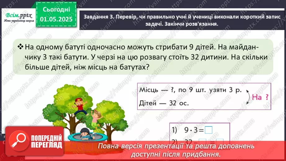 №129 - Розв’язуємо задачі на збільшення або зменшення числа на кілька одиниць19 №129 - Розв’язуємо задачі на збільшення або зменшення числа на кілька одиниць19