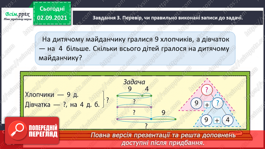 №008 - Досліджуємо задачі на знаходження суми19