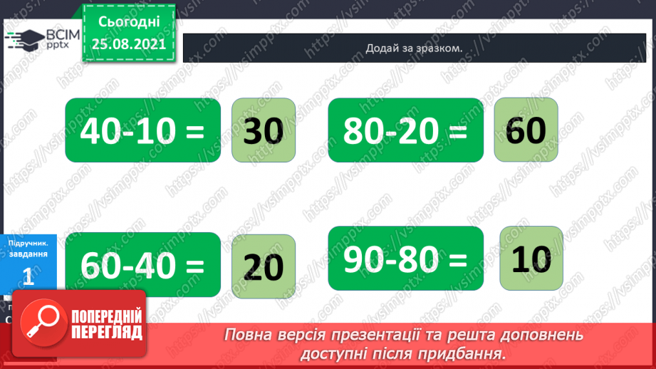 №006 - Віднімання  чисел  на  основі  десяткової  нумерації. Порозрядне  віднімання  чисел.14