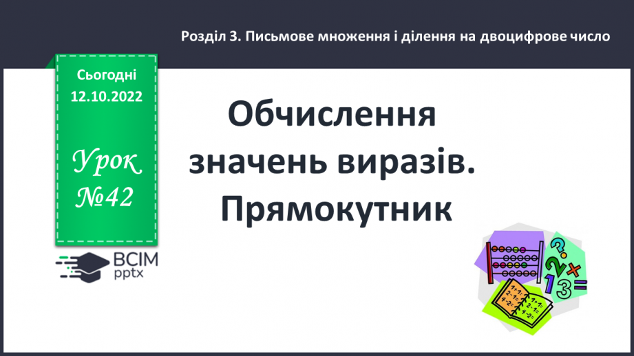 №042 - Обчислення значень виразів. Прямокутник0 №042 - Обчислення значень виразів. Прямокутник0