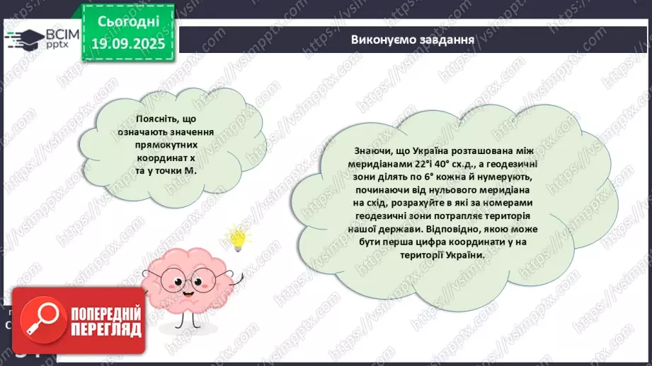 №09 - Визначаємо прямокутні координати точок.11 №09 - Визначаємо прямокутні координати точок.11