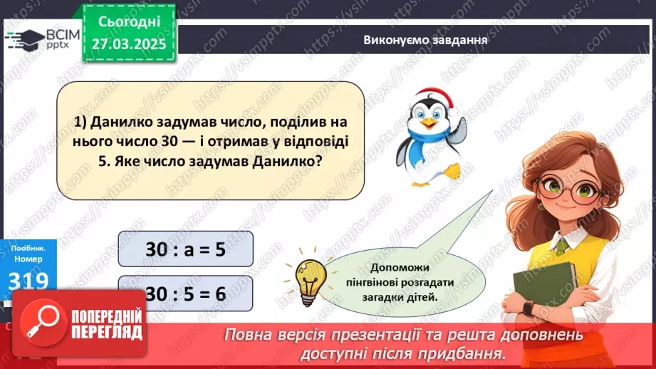 №113 - Знаходження невідомого дільника. Відновлення рівностей. Розв’язування задач.15 №113 - Знаходження невідомого дільника. Відновлення рівностей. Розв’язування задач.15