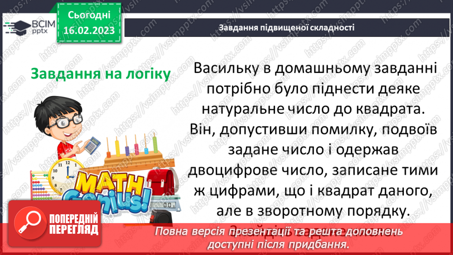 №120 - Розв’язування вправ і задач на округлення десяткових дробів19