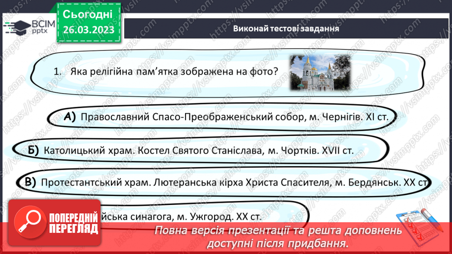 №29 - Чому Софійський собор належить до світової культурної спадщини.16 №29 - Чому Софійський собор належить до світової культурної спадщини.16