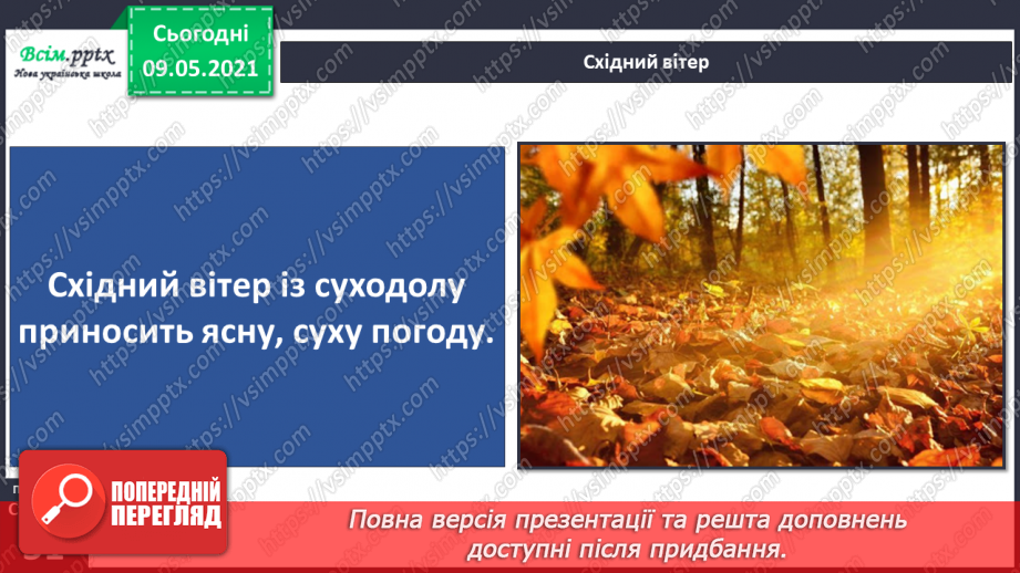 №031 - Які зміни приносить вітер у довкілля?14 №031 - Які зміни приносить вітер у довкілля?14