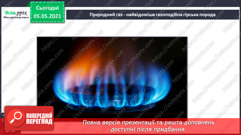 №023 - Гірські породи. Корисні копалини.11 №023 - Гірські породи. Корисні копалини.11