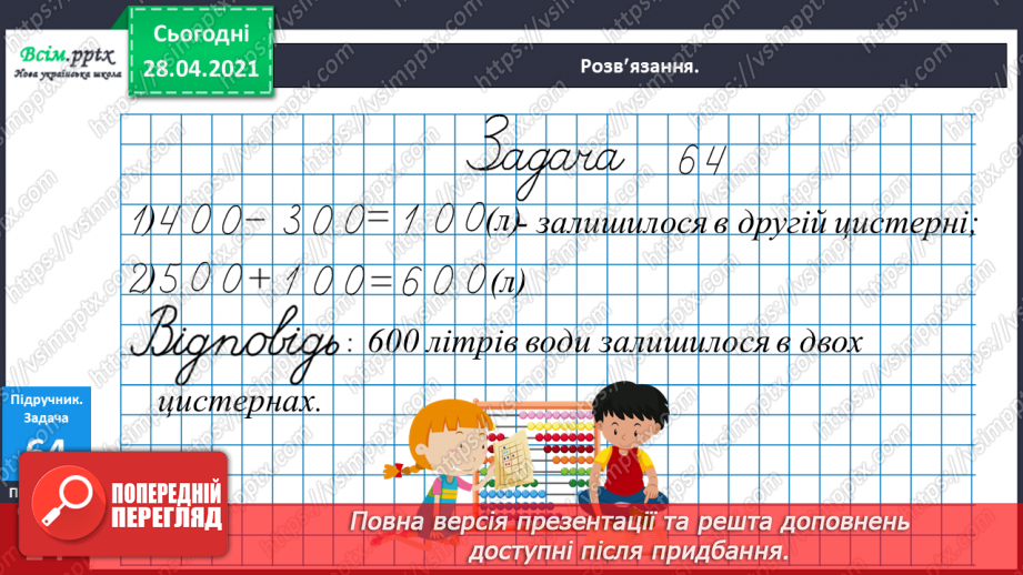 №086 - Різні способи віднімання чисел виду 970 - 230. Розв’язування рівнянь. Розв’язування задач різними способами23