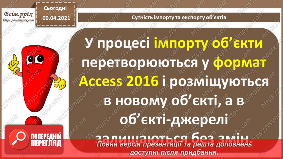 №031 - Тема. Сутність імпорту та експорту об’єктів.8 №031 - Тема. Сутність імпорту та експорту об’єктів.8