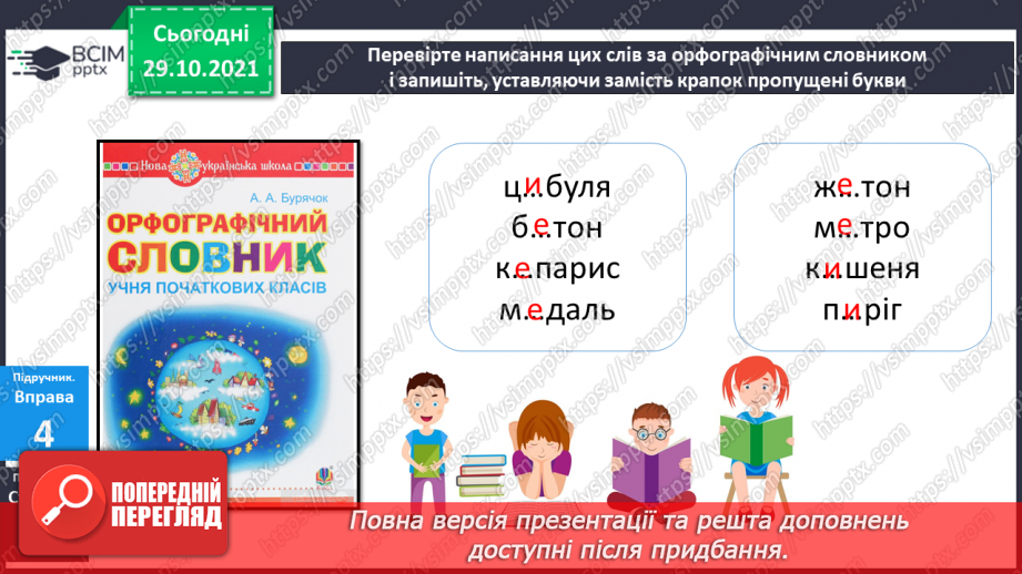 №044 - Правильно вимовляю і записую слова з ненаголошеними "е", "и".13